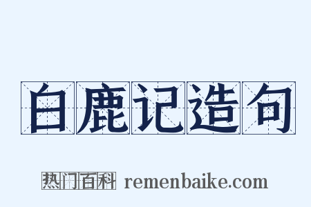 白鹿记造句是什么意思的图片